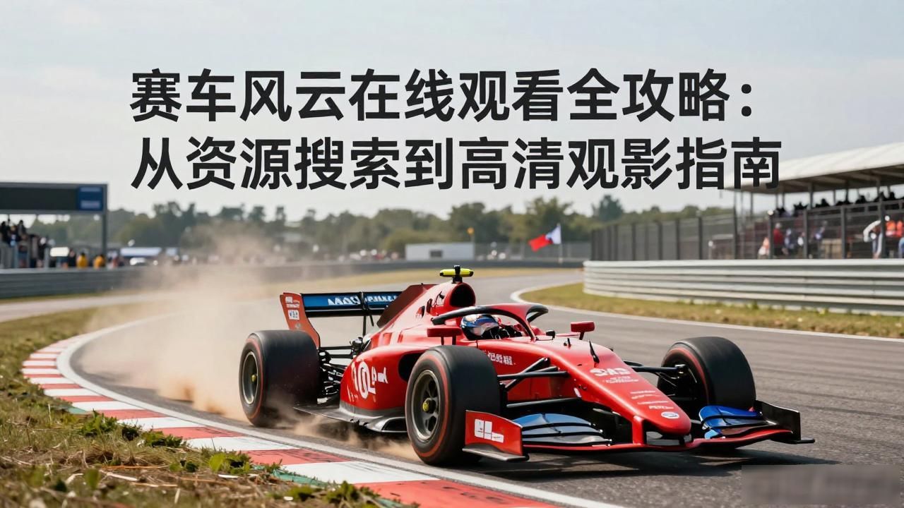 赛车风云观看在线高清_赛车风云在线观看_赛车风云观看在线播放